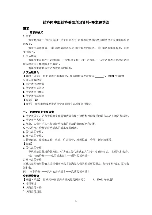 经济师中级经济基础预习资料-需求与供给