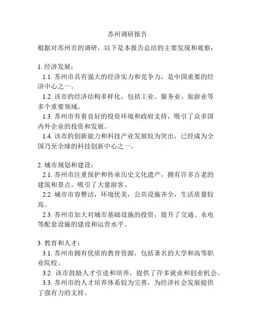 苏州调研报告