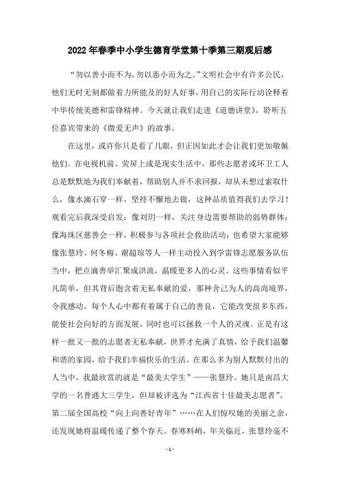 2O22年春季中小学生德育学堂第十季第三期观后感