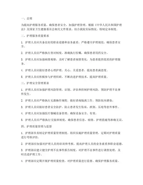 护理服务质量安全管理制度