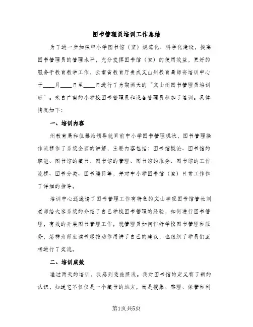 图书管理员培训工作总结（2篇）