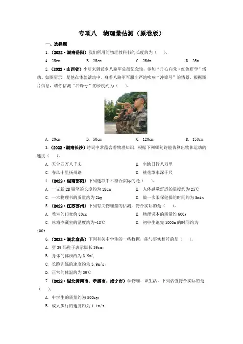 专项08  物理量估测—2022年中考物理真题分项汇编试题及答案