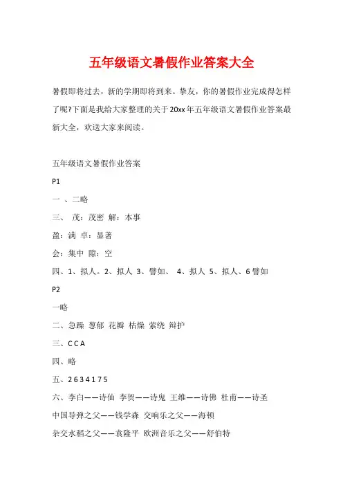 五年级语文暑假作业答案大全1