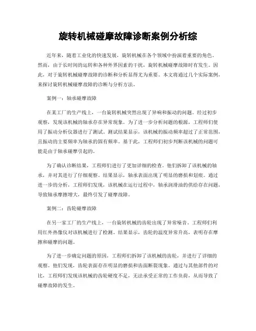 旋转机械碰摩故障诊断案例分析综