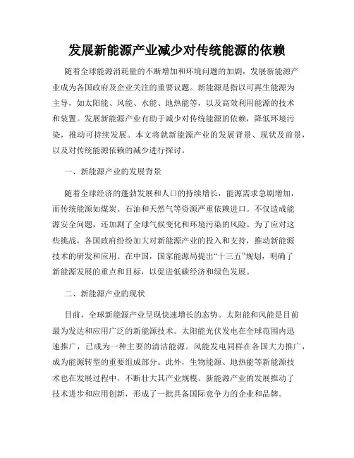 发展新能源产业减少对传统能源的依赖