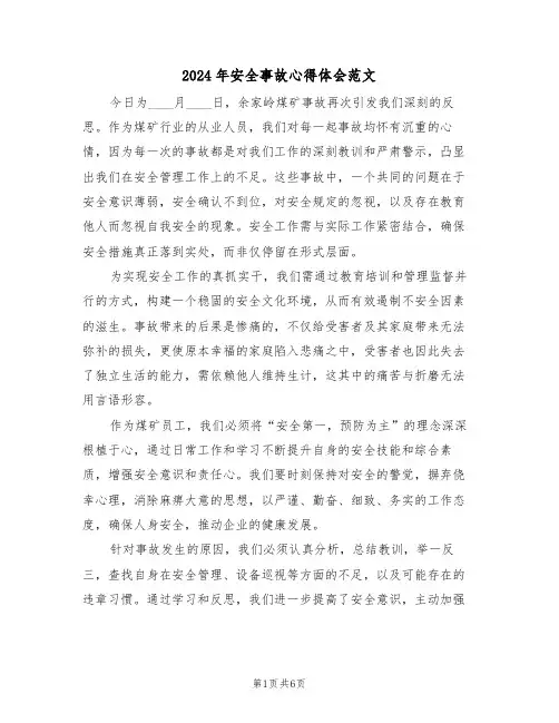 2024年安全事故心得体会范文（四篇）