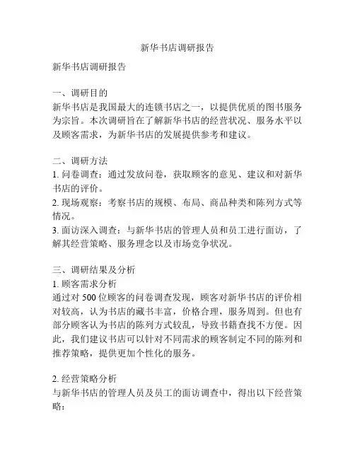 新华书店调研报告