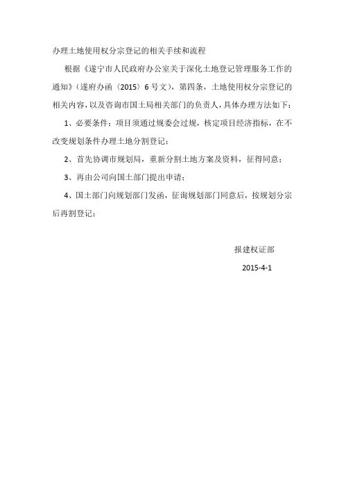 办理土地使用权分宗登记的相关手续和流程