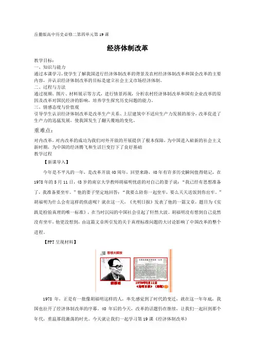 岳麓版高中历史必修二第四单元第19课经济体制改革 教案