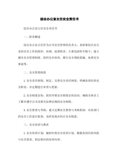综合办公室主任安全责任书