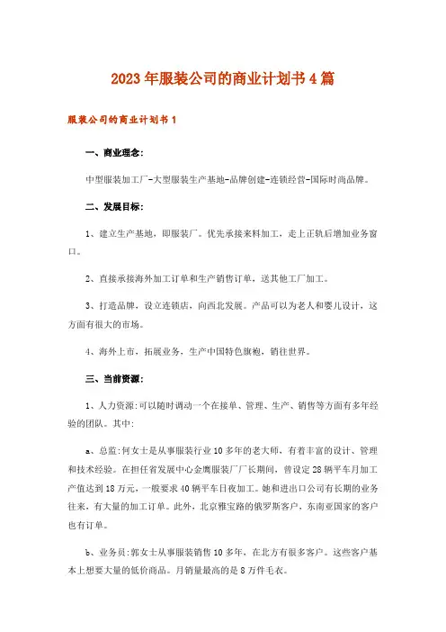 2023年服装公司的商业计划书4篇