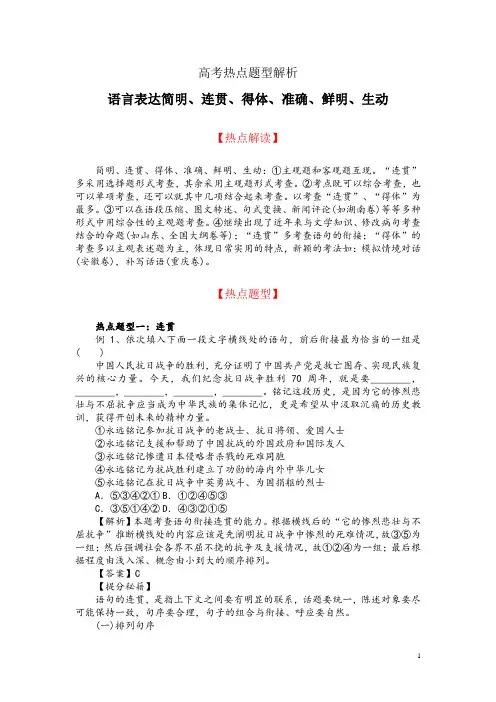 高考热点题型解析：语言表达简明、连贯、得体、准确、鲜明、生动