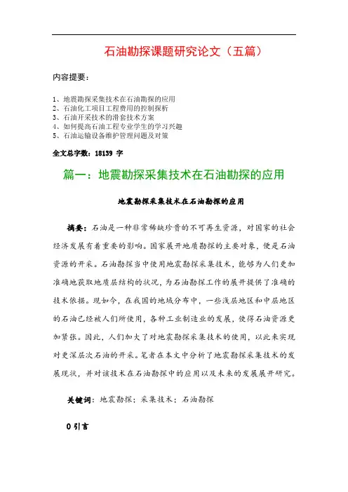 石油勘探课题研究论文(五篇)：地震勘探采集技术在石油勘探的应用、石油化工项目工程费用的控制探析…