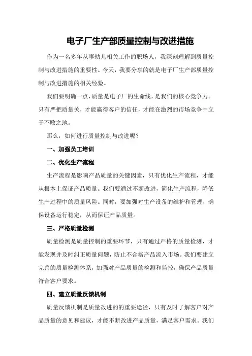 电子厂生产部质量控制与改进措施