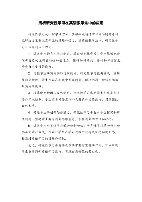 浅析研究性学习在英语教学法中的应用