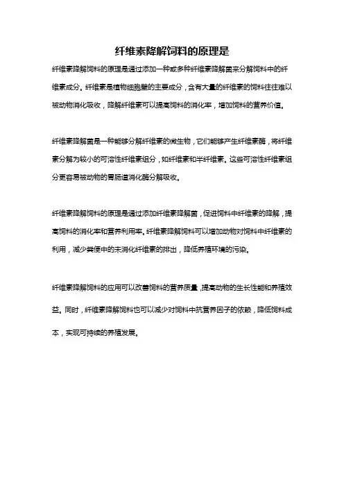 纤维素降解饲料的原理是
