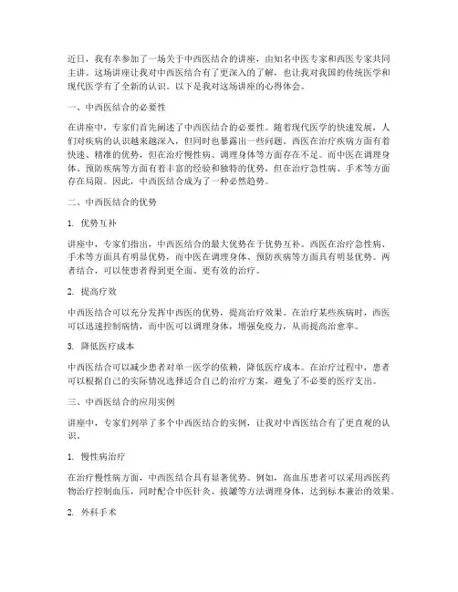 中西医结讲座心得体会