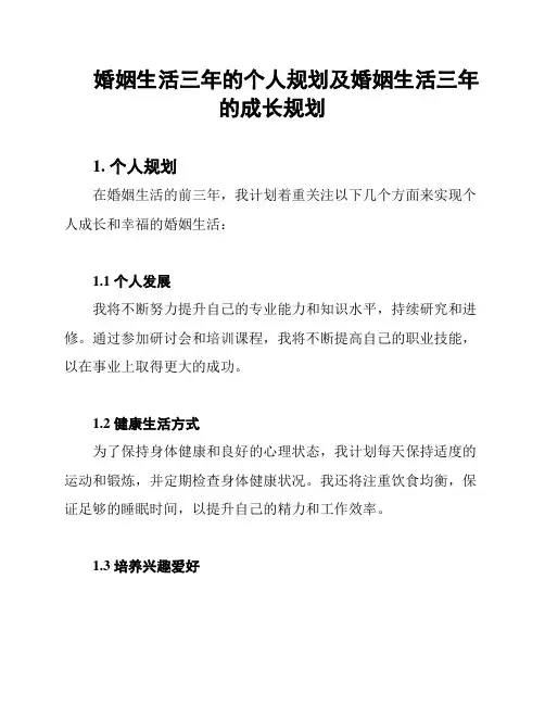 婚姻生活三年的个人规划及婚姻生活三年的成长规划