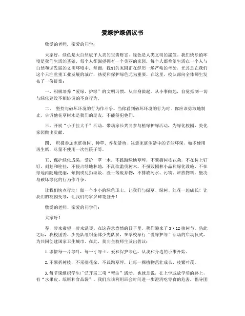 爱绿护绿倡议书