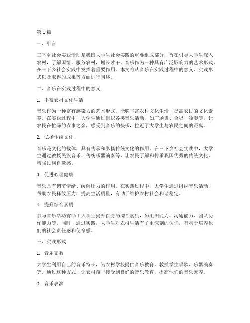 三下乡社会实践活动音乐(3篇)