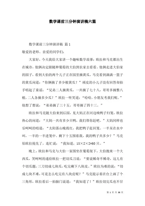 数学课前三分钟演讲稿六篇