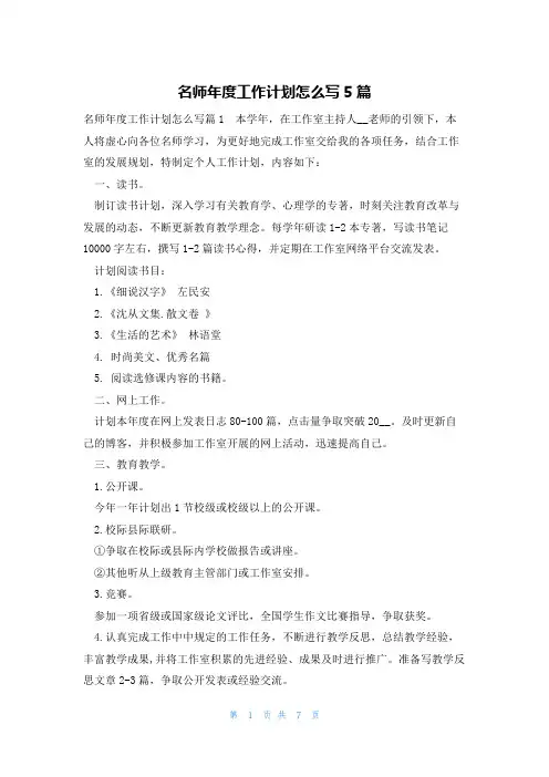 名师年度工作计划怎么写5篇