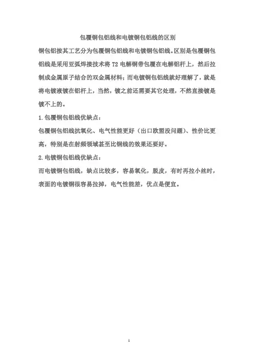 包覆铜包铝线和电镀铜包铝线的区别