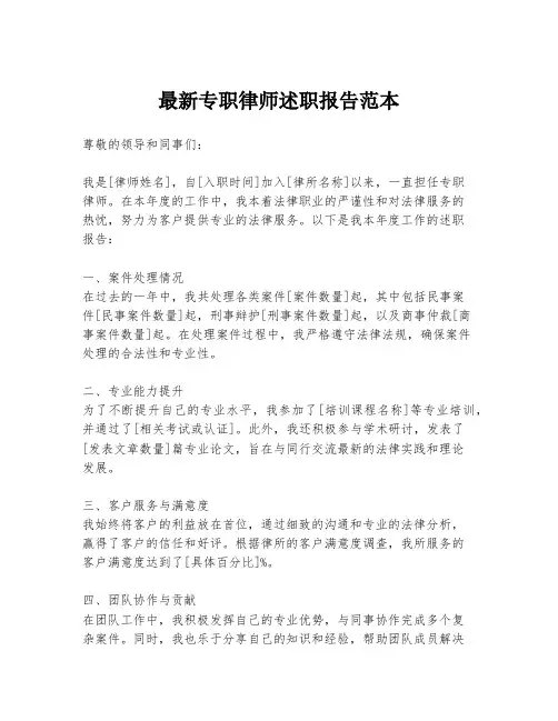 最新专职律师述职报告范本