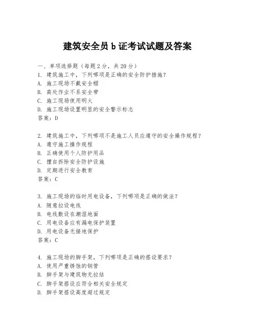 建筑安全员b证考试试题及答案