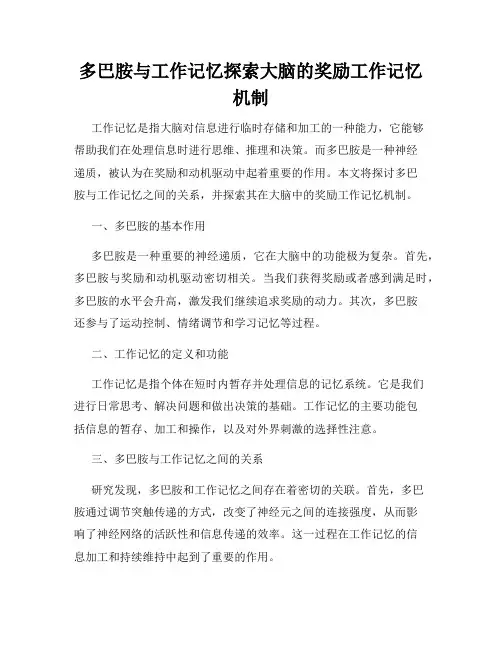 多巴胺与工作记忆探索大脑的奖励工作记忆机制