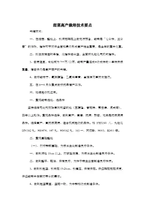 甜菜高产栽培技术要点(13版)