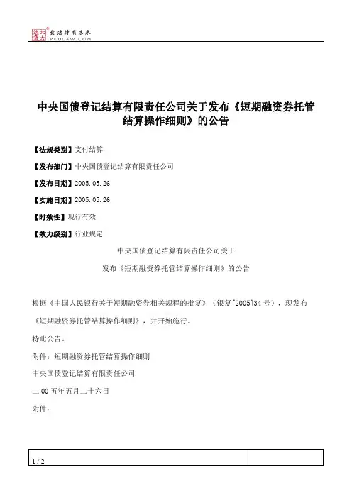 中央国债登记结算有限责任公司关于发布《短期融资券托管结算操作