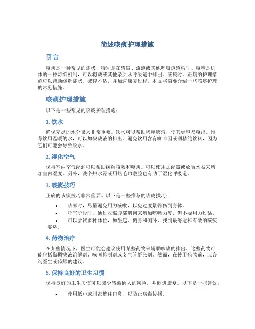 简述咳痰护理措施