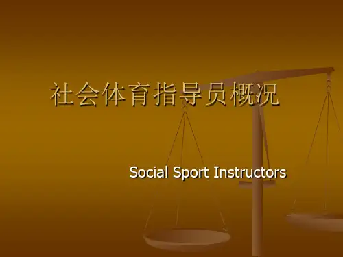 社会体育指导员概况(精)