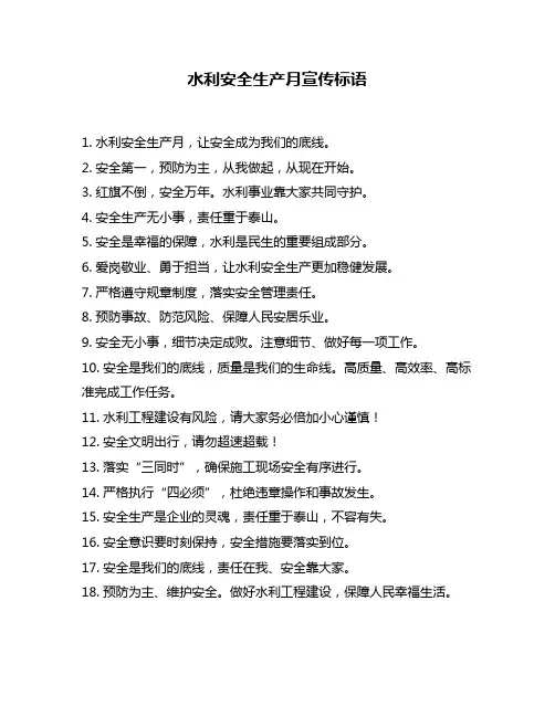 水利安全生产月宣传标语