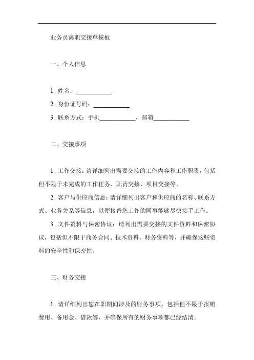 业务员离职交接单模板