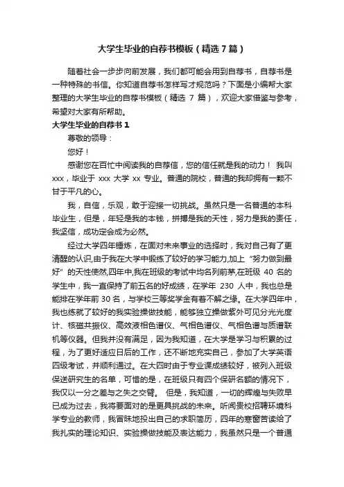 大学生毕业的自荐书模板（精选7篇）