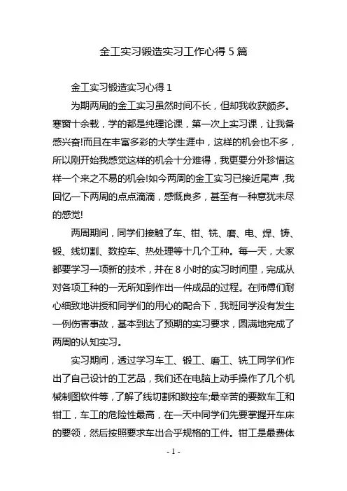 金工实习锻造实习工作心得5篇