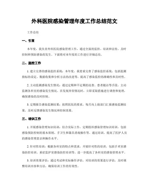 外科医院感染管理年度工作总结范文