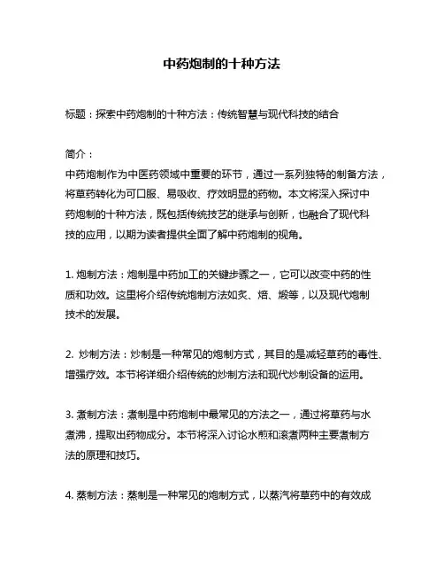 中药炮制的十种方法