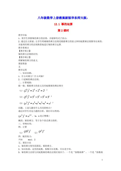 八年级数学上册第12章整式的乘除：幂的运算第2课时教案新版华东师大版