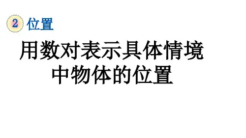 新人教版数学五年级上册2.1 用数对表示具体情境中物体的位置课件
