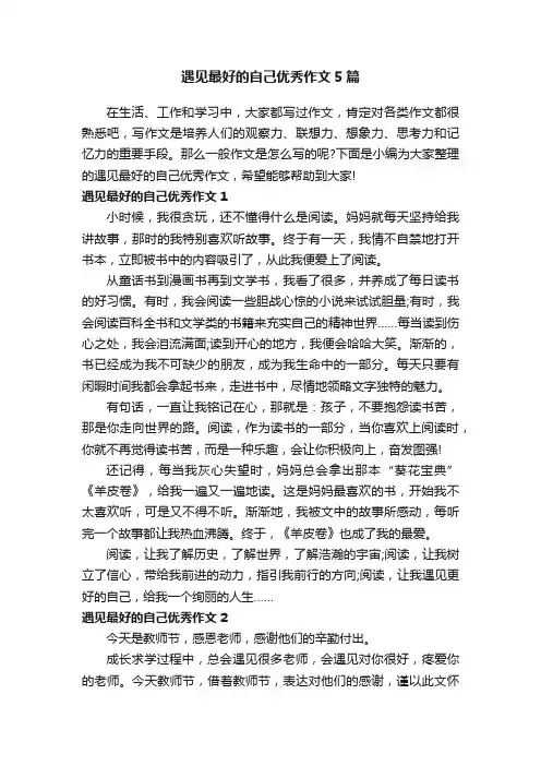 遇见最好的自己优秀作文5篇