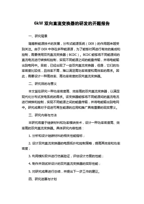 6kW双向直流变换器的研发的开题报告