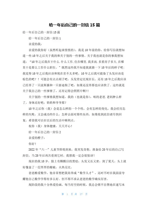 给一年后自己的一封信15篇