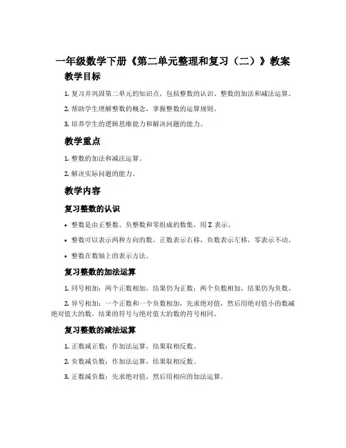 一年级数学下册《第二单元整理和复习(二)》教案