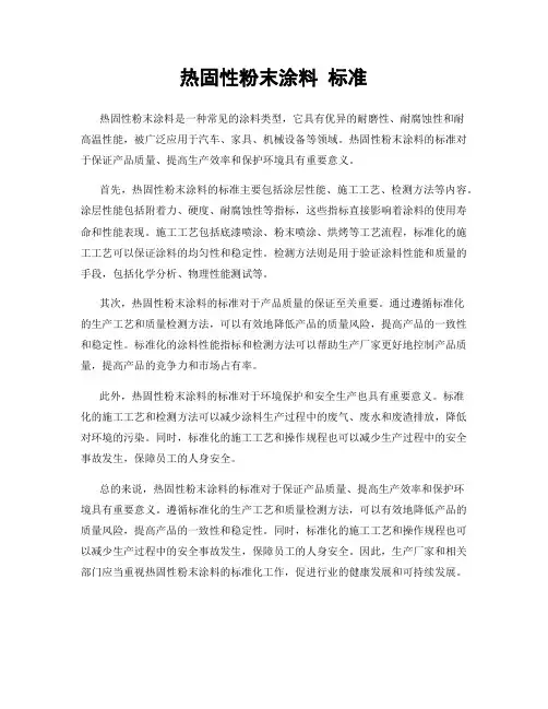 热固性粉末涂料 标准