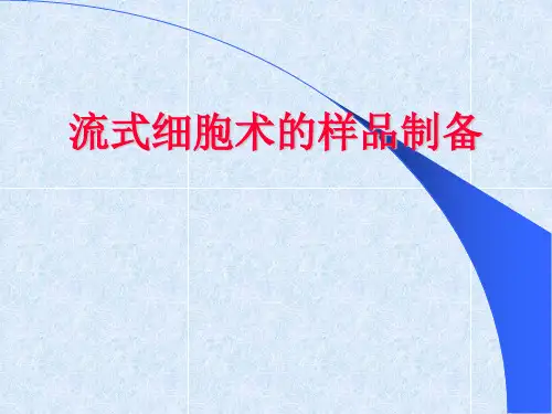 流式细胞术样品制备(完整)
