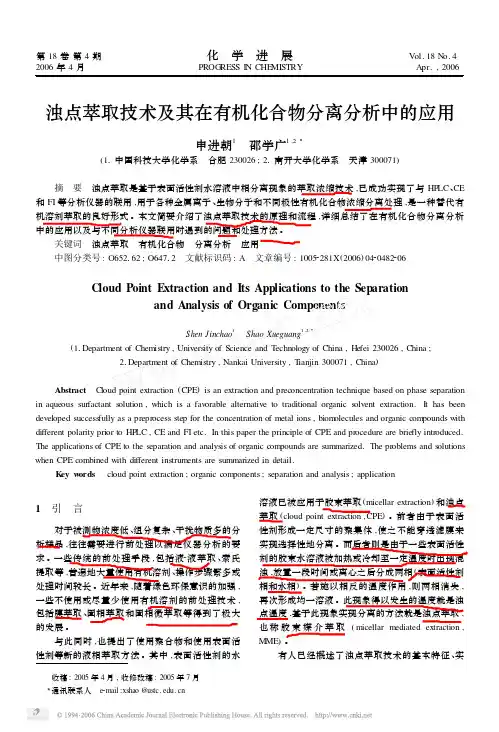 浊点萃取技术及其在有机化合物分离分析中的应用