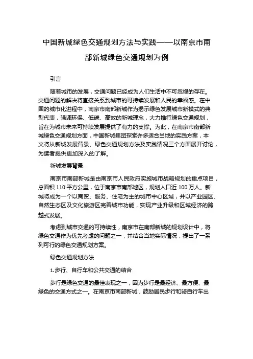 中国新城绿色交通规划方法与实践——以南京市南部新城绿色交通规划为例
